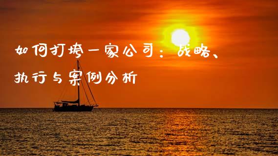 如何打垮一家公司：战略、执行与案例分析_https://m.apzhendong.com_财务分析_第1张