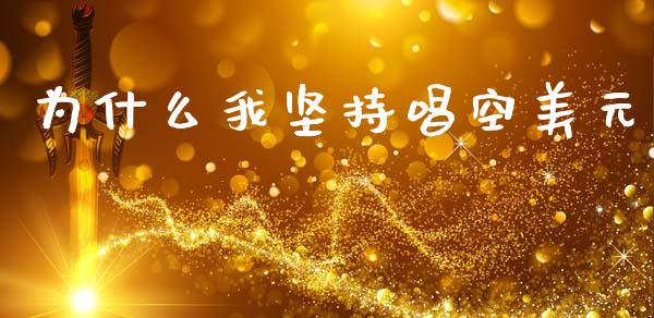 为什么我坚持唱空美元_https://m.apzhendong.com_财务分析_第1张