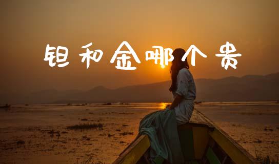 钽和金哪个贵_https://m.apzhendong.com_财经资讯_第1张