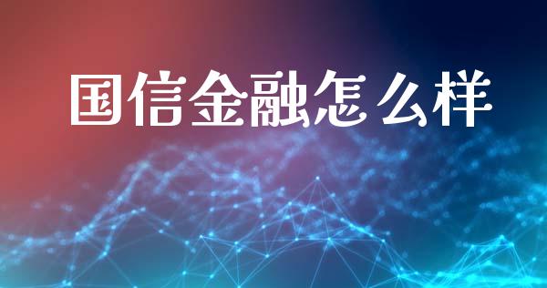 国信金融怎么样_https://m.apzhendong.com_财经资讯_第1张
