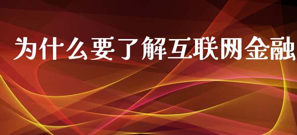 为什么要了解互联网金融_https://m.apzhendong.com_全球经济_第1张