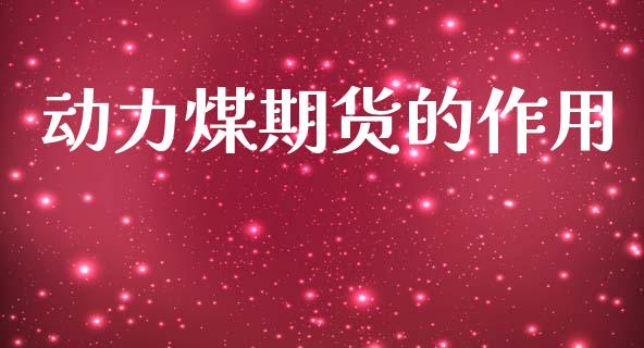 动力煤期货的作用_https://m.apzhendong.com_财经资讯_第1张