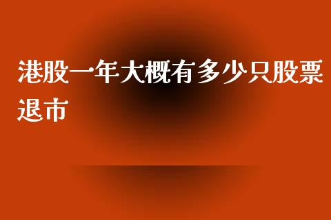 港股一年大概有多少只股票退市_https://m.apzhendong.com_财务分析_第1张