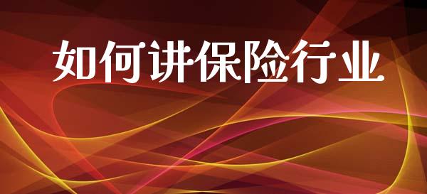 如何讲保险行业_https://m.apzhendong.com_财务分析_第1张