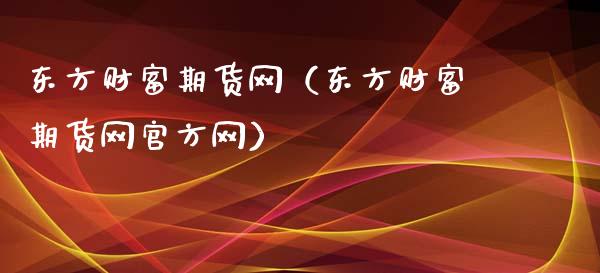 东方财富期货网（东方财富期货网官方网）_https://m.apzhendong.com_期货行情_第1张