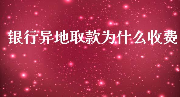 银行异地取款为什么收费_https://m.apzhendong.com_财经资讯_第1张