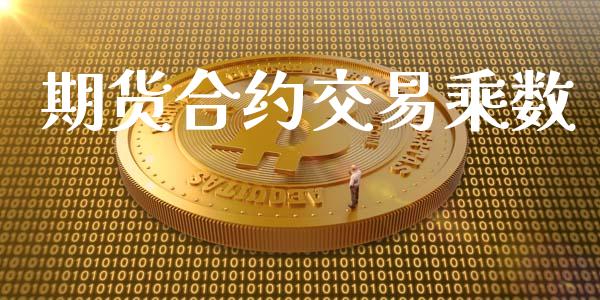 期货合约交易乘数_https://m.apzhendong.com_期货行情_第1张