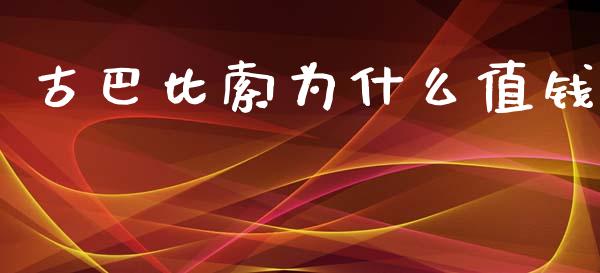 古巴比索为什么值钱_https://m.apzhendong.com_全球经济_第1张