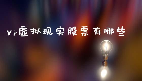 vr虚拟现实股票有哪些_https://m.apzhendong.com_财务分析_第1张