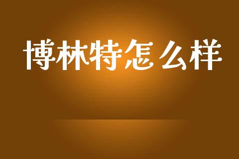 博林特怎么样_https://m.apzhendong.com_期货行情_第1张