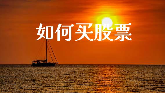 如何买股票_https://m.apzhendong.com_期货行情_第1张