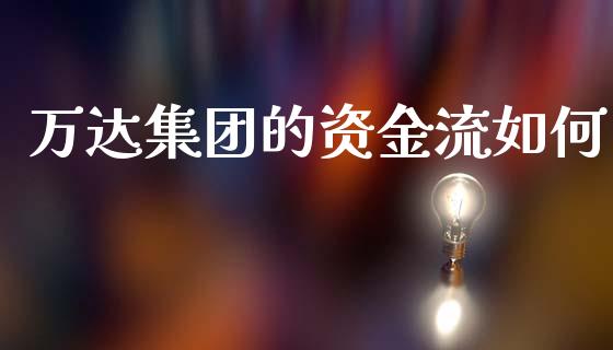 万达集团的资金流如何_https://m.apzhendong.com_财经资讯_第1张