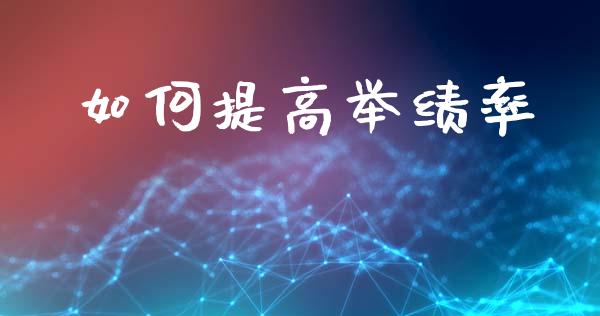 如何提高举绩率_https://m.apzhendong.com_财经资讯_第1张
