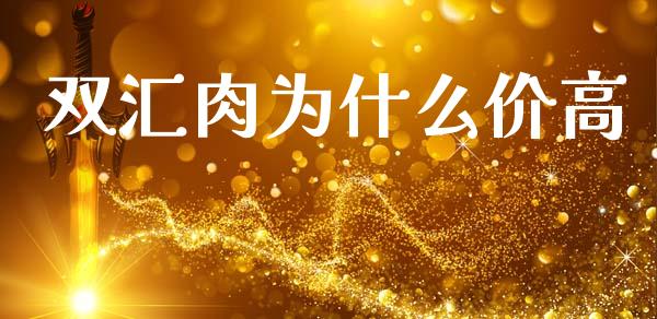 双汇肉为什么价高_https://m.apzhendong.com_全球经济_第1张