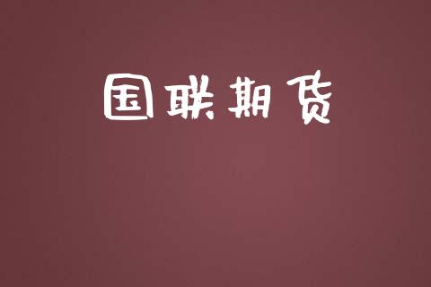 国联期货_https://m.apzhendong.com_财经资讯_第1张