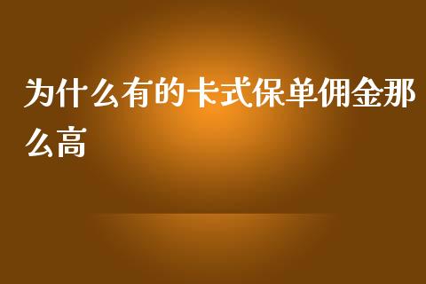 为什么有的卡式保单佣金那么高_https://m.apzhendong.com_期货行情_第1张