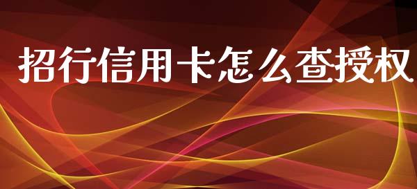 招行信用卡怎么查授权_https://m.apzhendong.com_期货行情_第1张