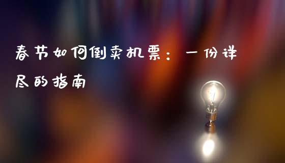春节如何倒卖机票：一份详尽的指南_https://m.apzhendong.com_财经资讯_第1张