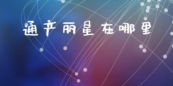 通产丽星在哪里_https://m.apzhendong.com_全球经济_第1张