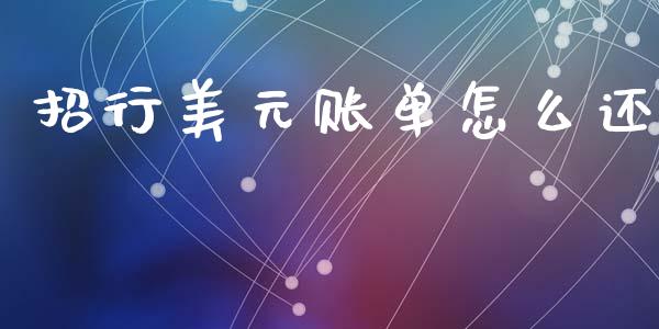 招行美元账单怎么还_https://m.apzhendong.com_期货行情_第1张