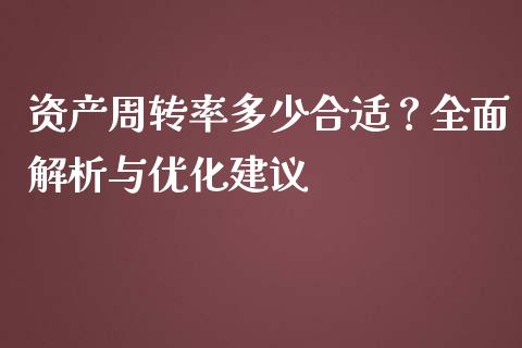 资产周转率多少合适？全面解析与优化建议_https://m.apzhendong.com_财经资讯_第1张