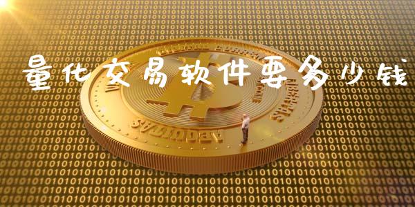 量化交易软件要多少钱_https://m.apzhendong.com_期货行情_第1张