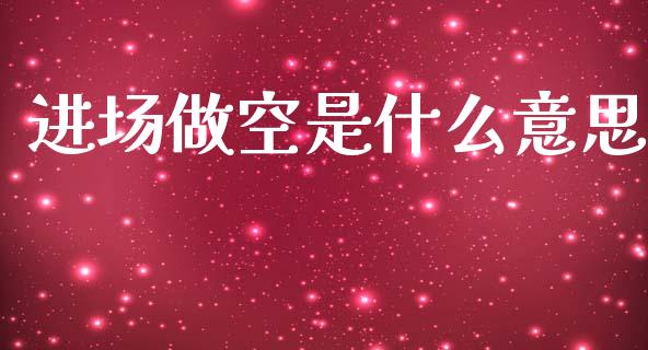 进场做空是什么意思_https://m.apzhendong.com_期货行情_第1张