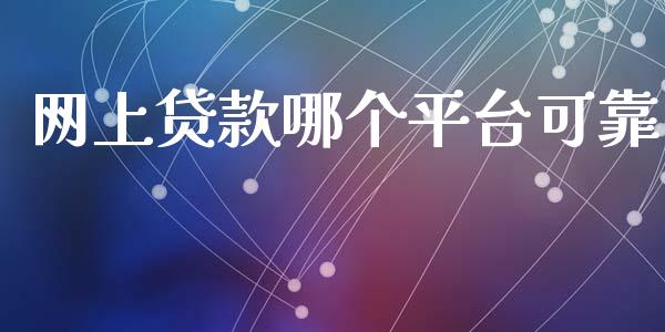 网上贷款哪个平台可靠_https://m.apzhendong.com_财经资讯_第1张