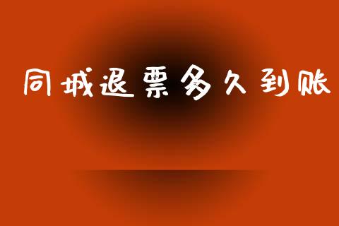 同城退票多久到账_https://m.apzhendong.com_财务分析_第1张