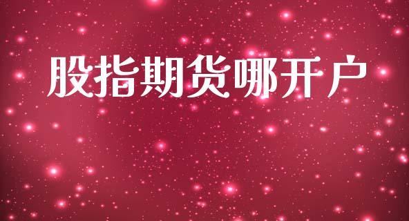 股指期货哪开户_https://m.apzhendong.com_财务分析_第1张