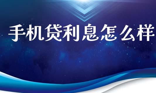 手机贷利息怎么样_https://m.apzhendong.com_全球经济_第1张