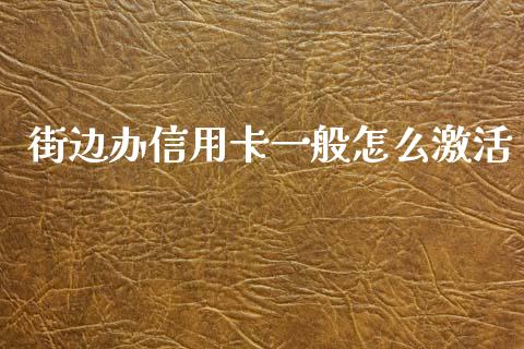 街边办信用卡一般怎么激活_https://m.apzhendong.com_财务分析_第1张