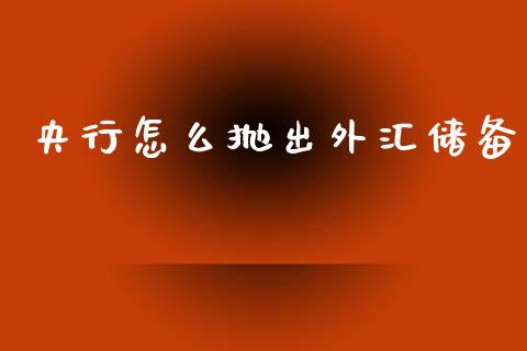 央行怎么抛出外汇储备_https://m.apzhendong.com_财务分析_第1张