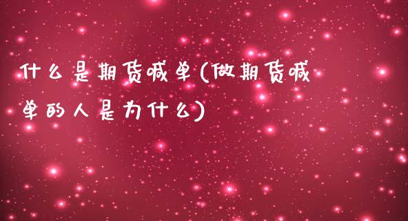 什么是期货喊单(做期货喊单的人是为什么)_https://m.apzhendong.com_全球经济_第1张