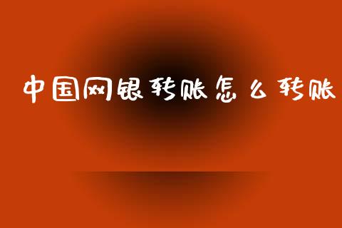 中国网银转账怎么转账_https://m.apzhendong.com_财务分析_第1张