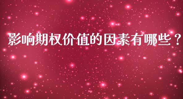 影响期权价值的因素有哪些？_https://m.apzhendong.com_财经资讯_第1张