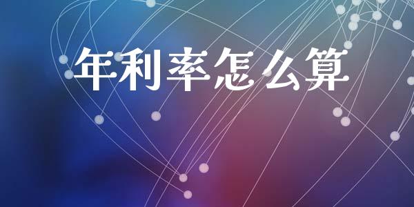 年利率怎么算_https://m.apzhendong.com_期货行情_第1张