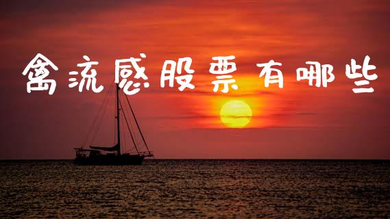 禽流感股票有哪些_https://m.apzhendong.com_全球经济_第1张