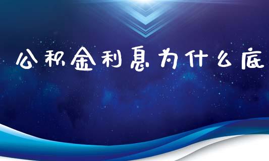 公积金利息为什么底_https://m.apzhendong.com_期货行情_第1张