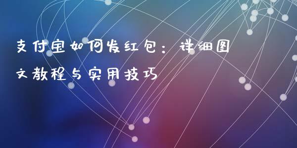 支付宝如何发红包：详细图文教程与实用技巧_https://m.apzhendong.com_财经资讯_第1张