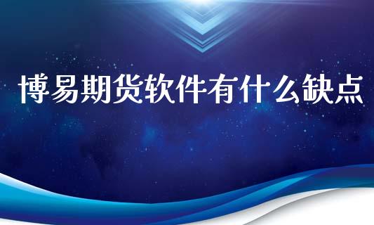 博易期货软件有什么缺点_https://m.apzhendong.com_财务分析_第1张