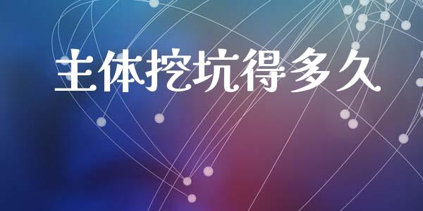 主体挖坑得多久_https://m.apzhendong.com_全球经济_第1张