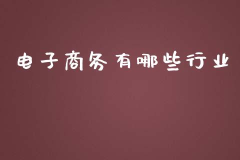 电子商务有哪些行业_https://m.apzhendong.com_全球经济_第1张