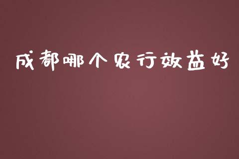 成都哪个农行效益好_https://m.apzhendong.com_财经资讯_第1张