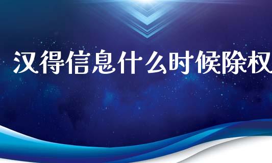 汉得信息什么时候除权_https://m.apzhendong.com_全球经济_第1张