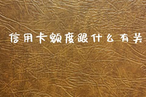 信用卡额度跟什么有关_https://m.apzhendong.com_全球经济_第1张