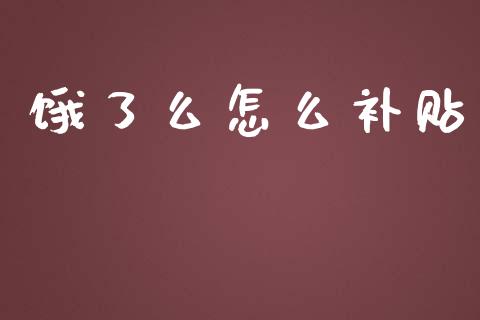 饿了么怎么补贴_https://m.apzhendong.com_财务分析_第1张