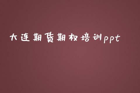 大连期货期权培训ppt_https://m.apzhendong.com_全球经济_第1张