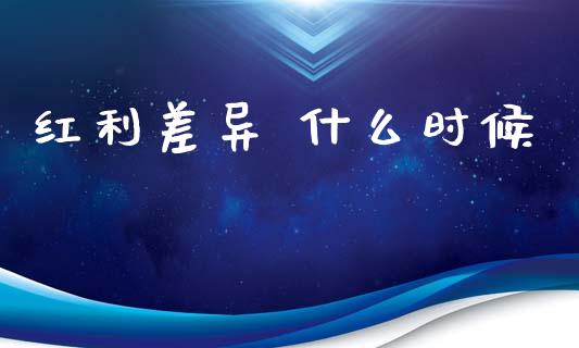 红利差异 什么时候_https://m.apzhendong.com_财务分析_第1张