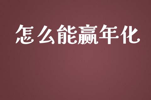 怎么能赢年化_https://m.apzhendong.com_财务分析_第1张